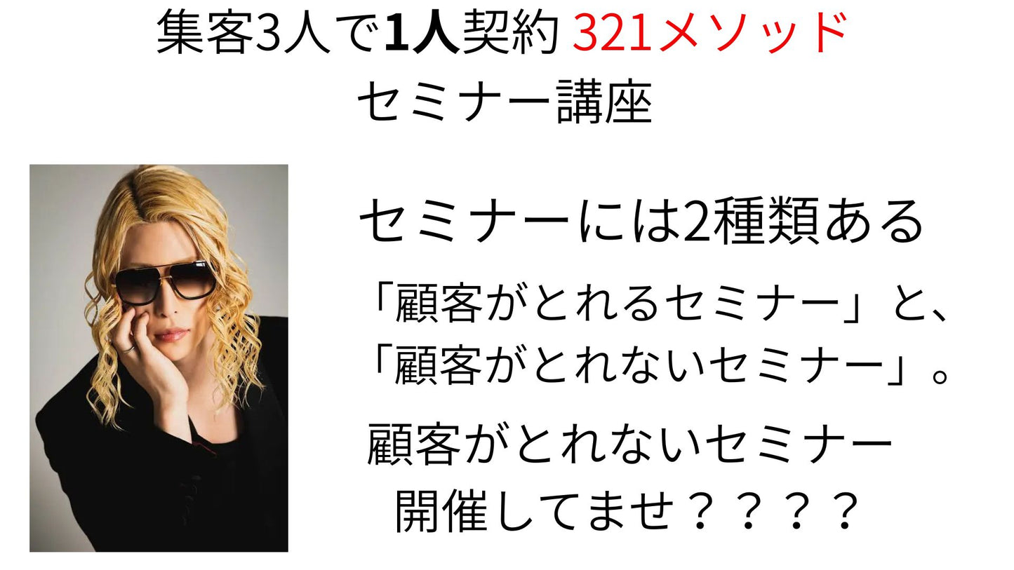 顧客獲得型セミナーを作ると、お申し込みが増える3人の集客で1件お申込み321メソッド