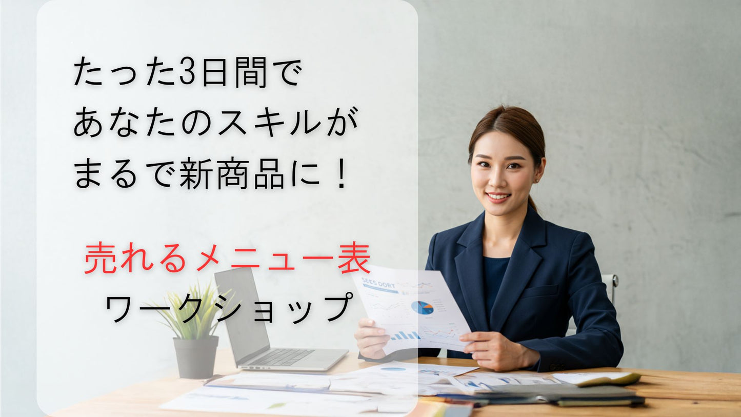 【3日間で“あなたのスキル”がまるで新商品に!】