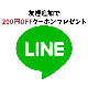 lineでお友達追加