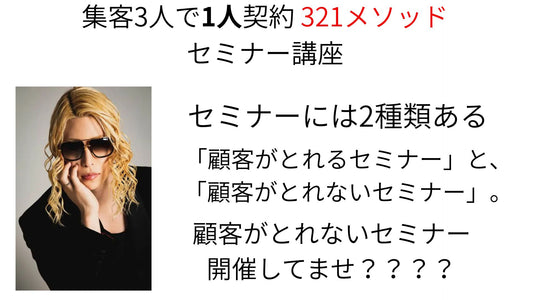顧客獲得型セミナーを作ると、お申し込みが増える3人の集客で1件お申込み321メソッド