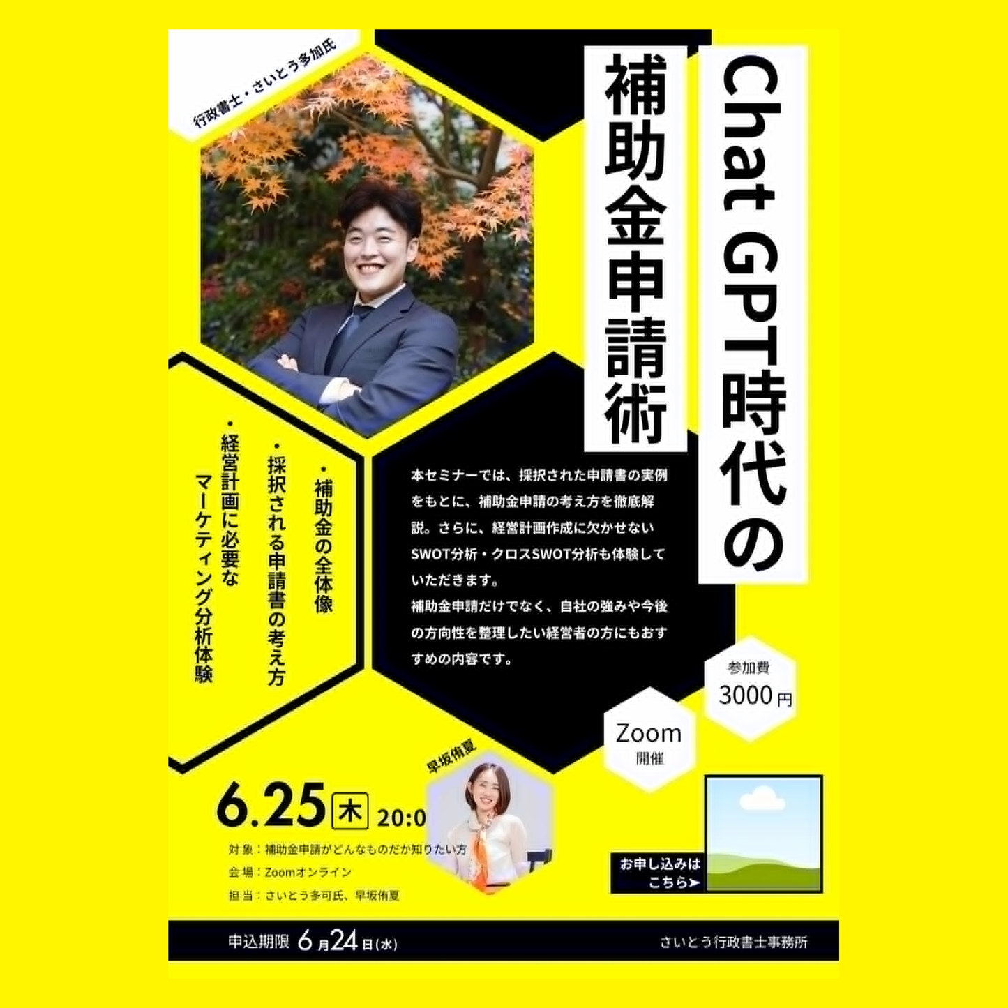 ChatGPT時代の補助金申請術【採択される申請書の考え方と経営計画の作り方】